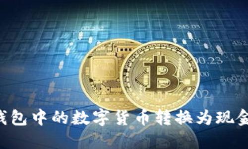 如何将TP钱包中的数字货币转换为现金：完整指南