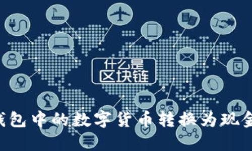 如何将TP钱包中的数字货币转换为现金：完整指南
