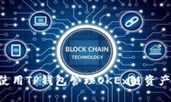 如何安全使用TP钱包管理