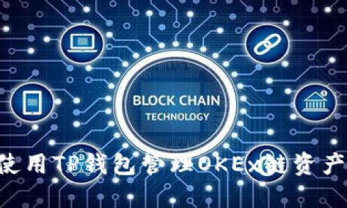 如何安全使用TP钱包管理OKEx链资产：全面指南