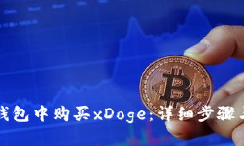 如何在TP钱包中购买xDoge：详细步骤与实用技巧