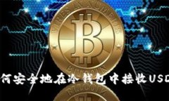 如何安全地在冷钱包中接