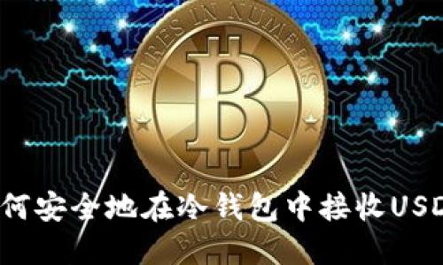 如何安全地在冷钱包中接收USDT？