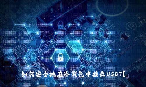 如何安全地在冷钱包中接收USDT？
