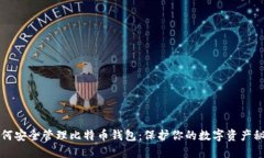 如何安全管理比特币钱包