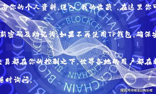 为了将资金从TP钱包转移到OpenSea，需要了解一些基本步骤，包括配置你的钱包、连接到OpenSea、以及进行交易。下面将详细介绍整个过程，以帮助你轻松实现这一转移。

第1步：配置TP钱包
首先，确保你的TP钱包已正确安装并配置。TP钱包是一款支持多种区块链资产的钱包，用户可以通过它管理数字货币和NFT。在应用商店下载并安装TP钱包后，完成创建或者导入钱包的步骤，记得妥善保存助记词。这样可以保障你的资产安全。

第2步：添加以太坊（ETH）
OpenSea是一个基于以太坊网络的NFT市场，因此你需要在TP钱包中拥有一些以太坊，以便支付相关交易费用（如“燃气费”）。如果你的钱包中还没有ETH，你可以通过其他交易平台购买ETH并转入你的TP钱包。在TP钱包中，获取你的以太坊地址，并将其提供给交易平台进行转账。

第3步：连接TP钱包与OpenSea
一旦你的TP钱包中有了ETH，你就可以开始连接至OpenSea。在浏览器中打开OpenSea网站。页面右上角会有一个“连接钱包”的选项，点击后选择“TP钱包”。这通常需要确认一些权限请求，确保你信任OpenSea，才能顺利完成连接。

第4步：购买NFT
连接到OpenSea后，你可以浏览平台上提供的各种NFT作品。选择你感兴趣的NFT后，点击“购买”或“出价”按钮。如果是直接购买，系统会提示你确认支付，这时候需要支付相应的以太坊。确认交易后，等待交易确认，这可能需要几分钟时间。如果选择出价，你将需要等待卖家的响应。

第5步：确认交易
交易完成后，你可以在TP钱包中查看到自己购买的NFT。OpenSea会将其列入你的账户中，而TP钱包能够显示这一切资产的信息。若想查看自己所有拥持的NFT，简单在OpenSea的用户资料中查看即可。

第6步：管理你的NFT
拥有了NFT后，你可能想要进行一些管理，比如转卖或收藏。OpenSea提供了市场工具，可供你轻松管理持有的NFT。点击你的个人资料，进入“我的收藏”，在这里你可以查看、出售或展示你的NFT。同时，保持对市场的关注，以便在适当时机做出决策。

第7步：保管安全与风险意识
最后，了解一些关于数字资产安全的基本知识对于保护你的资产至关重要。尽量避免在公共网络下进行交易，定期更新密码及助记词。如果不再使用TP钱包，确保安全备份丢弃或删除敏感信息，避免被他人窃取。

总结
通过以上步骤，你可以将资金从TP钱包转到OpenSea并进行NFT的交易。不过，在整个过程中，保持警惕，确保每一笔交易都在你的控制之下。世界各地的用户都在利用区块链技术进行资产的自由流通，而懂得如何安全、稳妥地使用这些工具，将会是你获取成功的关键。

希望以上内容能够帮助你顺利从TP钱包转移资金到OpenSea，享受数字资产和NFT交易的乐趣！如有其他问题，欢迎随时询问。