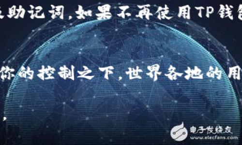 为了将资金从TP钱包转移到OpenSea，需要了解一些基本步骤，包括配置你的钱包、连接到OpenSea、以及进行交易。下面将详细介绍整个过程，以帮助你轻松实现这一转移。

第1步：配置TP钱包
首先，确保你的TP钱包已正确安装并配置。TP钱包是一款支持多种区块链资产的钱包，用户可以通过它管理数字货币和NFT。在应用商店下载并安装TP钱包后，完成创建或者导入钱包的步骤，记得妥善保存助记词。这样可以保障你的资产安全。

第2步：添加以太坊（ETH）
OpenSea是一个基于以太坊网络的NFT市场，因此你需要在TP钱包中拥有一些以太坊，以便支付相关交易费用（如“燃气费”）。如果你的钱包中还没有ETH，你可以通过其他交易平台购买ETH并转入你的TP钱包。在TP钱包中，获取你的以太坊地址，并将其提供给交易平台进行转账。

第3步：连接TP钱包与OpenSea
一旦你的TP钱包中有了ETH，你就可以开始连接至OpenSea。在浏览器中打开OpenSea网站。页面右上角会有一个“连接钱包”的选项，点击后选择“TP钱包”。这通常需要确认一些权限请求，确保你信任OpenSea，才能顺利完成连接。

第4步：购买NFT
连接到OpenSea后，你可以浏览平台上提供的各种NFT作品。选择你感兴趣的NFT后，点击“购买”或“出价”按钮。如果是直接购买，系统会提示你确认支付，这时候需要支付相应的以太坊。确认交易后，等待交易确认，这可能需要几分钟时间。如果选择出价，你将需要等待卖家的响应。

第5步：确认交易
交易完成后，你可以在TP钱包中查看到自己购买的NFT。OpenSea会将其列入你的账户中，而TP钱包能够显示这一切资产的信息。若想查看自己所有拥持的NFT，简单在OpenSea的用户资料中查看即可。

第6步：管理你的NFT
拥有了NFT后，你可能想要进行一些管理，比如转卖或收藏。OpenSea提供了市场工具，可供你轻松管理持有的NFT。点击你的个人资料，进入“我的收藏”，在这里你可以查看、出售或展示你的NFT。同时，保持对市场的关注，以便在适当时机做出决策。

第7步：保管安全与风险意识
最后，了解一些关于数字资产安全的基本知识对于保护你的资产至关重要。尽量避免在公共网络下进行交易，定期更新密码及助记词。如果不再使用TP钱包，确保安全备份丢弃或删除敏感信息，避免被他人窃取。

总结
通过以上步骤，你可以将资金从TP钱包转到OpenSea并进行NFT的交易。不过，在整个过程中，保持警惕，确保每一笔交易都在你的控制之下。世界各地的用户都在利用区块链技术进行资产的自由流通，而懂得如何安全、稳妥地使用这些工具，将会是你获取成功的关键。

希望以上内容能够帮助你顺利从TP钱包转移资金到OpenSea，享受数字资产和NFT交易的乐趣！如有其他问题，欢迎随时询问。