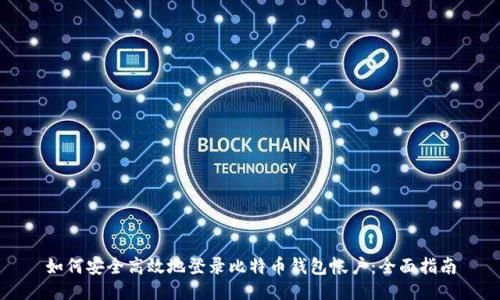 如何安全高效地登录比特币钱包帐户：全面指南