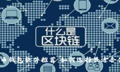 2023年最流行的比特币钱包