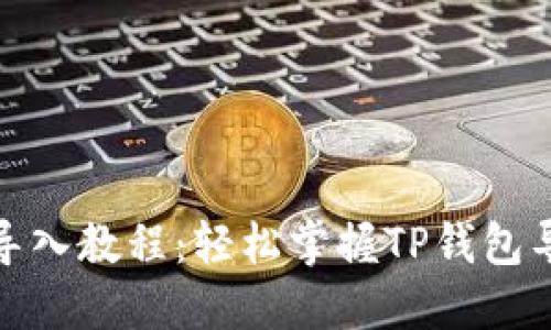 TP钱包导入教程：轻松掌握TP钱包导入步骤