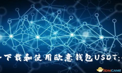 如何安全下载和使用欧意钱包USDT：全面指南