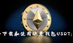如何安全下载和使用欧意