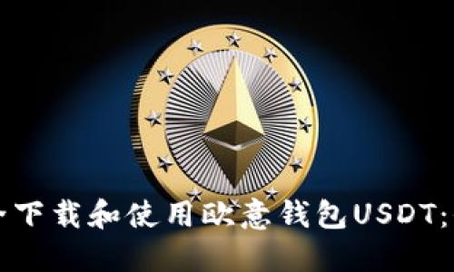 如何安全下载和使用欧意钱包USDT：全面指南