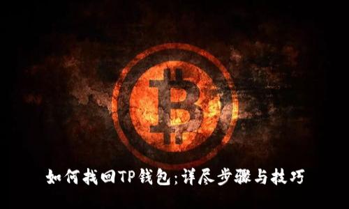 如何找回TP钱包：详尽步骤与技巧