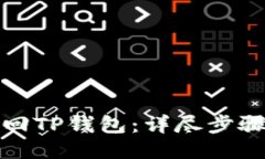 如何找回TP钱包：详尽步骤