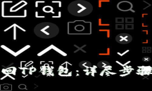 如何找回TP钱包：详尽步骤与技巧