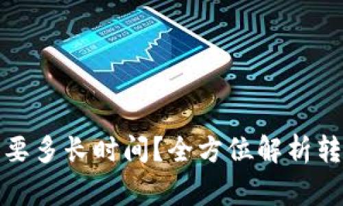 TP钱包之间转账需要多长时间？全方位解析转账流程与注意事项