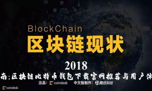 最全指南：区块链比特币钱包下载官网推荐与用户体验分析