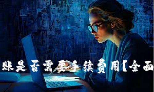TP钱包波场链转账是否需要手续费用？全面解析与实用指南