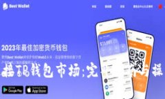 如何连接TP钱包市场：完整