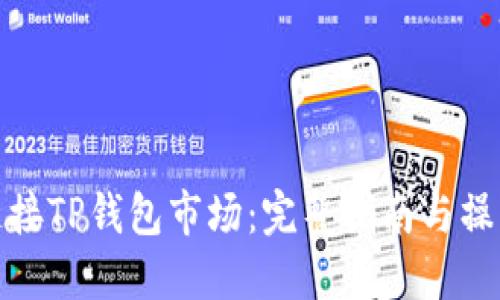 如何连接TP钱包市场：完整指南与操作步骤