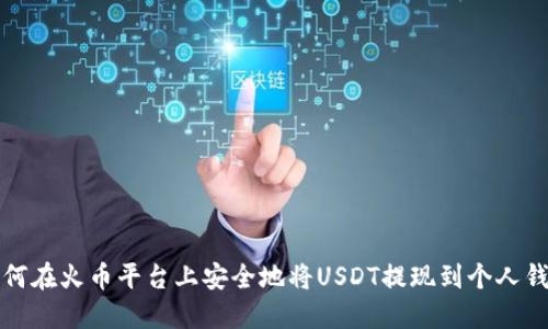 如何在火币平台上安全地将USDT提现到个人钱包