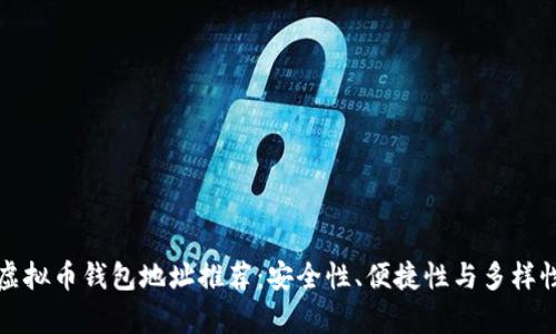 精选虚拟币钱包地址推荐：安全性、便捷性与多样性并存