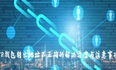 TP钱包转出地址不正确的解