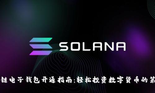 区块链电子钱包开通指南：轻松投资数字货币的第一步