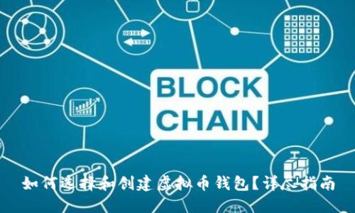 如何选择和创建虚拟币钱包？详尽指南