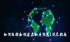 如何选择和创建虚拟币钱