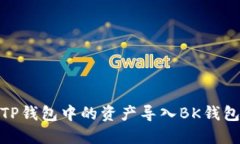 如何批量将TP钱包中的资产