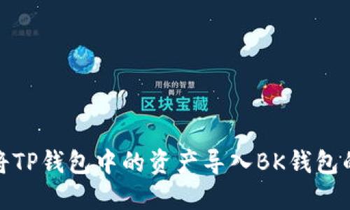 如何批量将TP钱包中的资产导入BK钱包的详细步骤