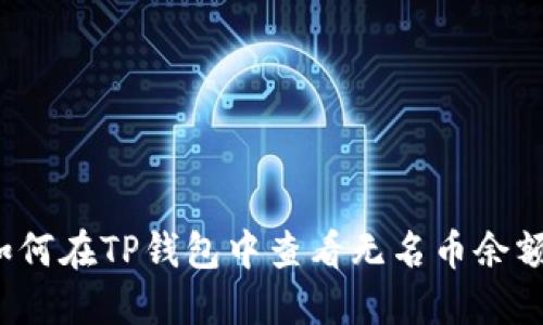 如何在TP钱包中查看无名币余额？
