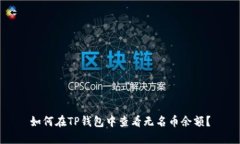 如何在TP钱包中查看无名币