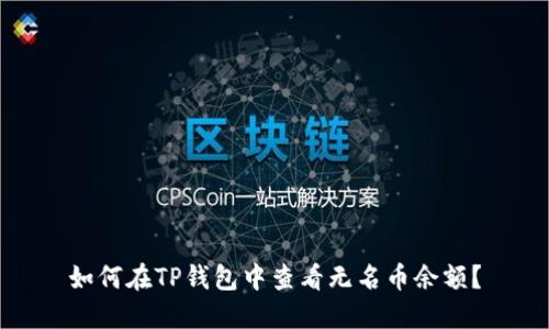 如何在TP钱包中查看无名币余额？