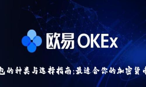 比特币钱包的种类与选择指南：最适合你的加密货币存储方案