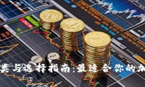 比特币钱包的种类与选择指南：最适合你的加密货币存储方案