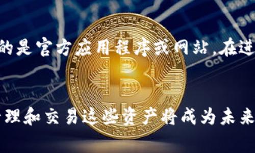 把抹茶的Pig提到TP钱包涉及到数字货币和区块链技术的知识。以下是一个详细的步骤指南：

第一步：了解Pig和TP钱包
Pig是一种在抹茶交易所（Matcha）上交易的代币，而TP钱包是一款支持多种数字资产的移动钱包。在进行操作之前，需要理解这两者的基本概念和功能。

第二步：注册和设置账户
首先，如果您还没有抹茶交易所的账户，请访问抹茶官方网站进行注册。注册后，完成身份验证和安全设置以确保账户安全。接着，前往TP钱包的官方网站或应用商店，下载并安装TP钱包。创建一个新的钱包，并确保妥善保存助记词或私钥。

第三步：在抹茶交易所购买Pig
登录抹茶交易所后，找到交易市场，搜索“Pig”代币。如果您尚未持有Pig，可以使用平台提供的交易对购买Pig。通常可以使用如USDT等稳定币进行交易。选择合适的价格和数量，完成交易后，您将拥有Pig代币。

第四步：将Pig提取到TP钱包
在交易所里找到您持有的Pig代币，点击“提币”或“提现”选项。您需要输入您的TP钱包地址（可以在TP钱包中找到），并填写所提取的数量。务必再次确认钱包地址的正确性，以免造成资金损失。完成上述步骤后，提交提币请求。

第五步：确认交易状态
提币请求提交后，可以在抹茶交易所的“资金记录”中跟踪提币状态。随着区块链交易的处理，提币可能需要一些时间。您可以在TP钱包中查看您是否收到了Pig代币。

第六步：安全提示
在操作过程中，一定要注意保护您的账户安全。避免将私钥或者助记词泄露给任何第三方，确保您使用的是官方应用程序或网站。在进行大量交易时，建议小额测试以确保无误。

总结
通过上述步骤，您应该能够成功将抹茶的Pig代币提到TP钱包中。随着数字货币的不断发展，学习如何管理和交易这些资产将成为未来的必备技能。确保不断学习和跟进最新的市场动态，以便更好地参与到这个充满潜力的领域中。