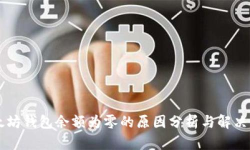 以太坊钱包余额为零的原因分析与解决方法