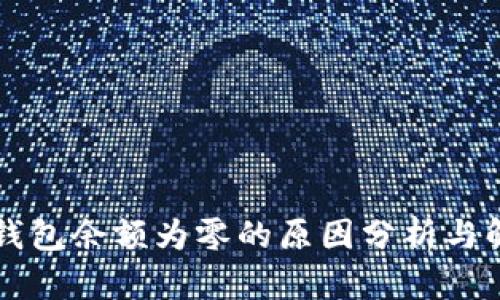 以太坊钱包余额为零的原因分析与解决方法