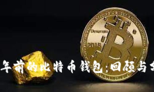 10年前的比特币钱包：回顾与分析