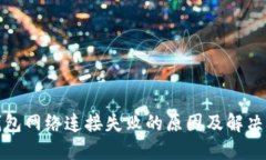 TP钱包网络连接失败的原因