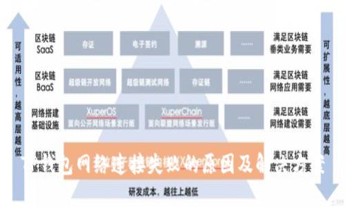 TP钱包网络连接失败的原因及解决方案