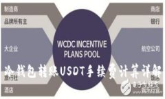 冷钱包转账USDT手续费计算