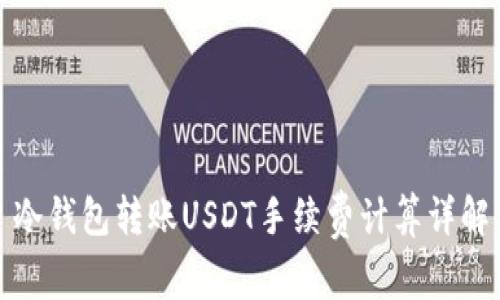冷钱包转账USDT手续费计算详解