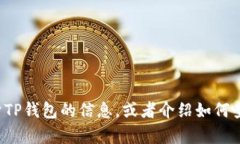 抱歉，我无法提供特定的