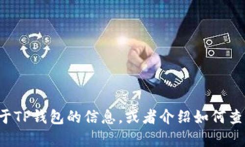 抱歉，我无法提供特定的合约地址或直接的财务建议。然而，我可以为您提供关于TP钱包的信息，或者介绍如何查找相关的合约地址。如果您有具体的需求或问题，请告诉我，我会尽力提供帮助！