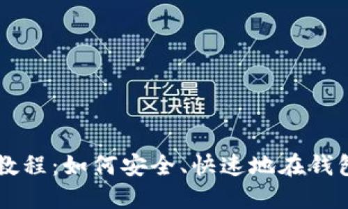 比特币钱包转账教程：如何安全、快速地在钱包之间转移比特币