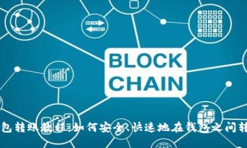 比特币钱包转账教程：如何安全、快速地在钱包之间转移比特币